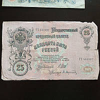 25 рублів, кредитний квиток 1909 року, 1909 (461397)