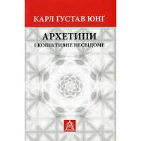 Книга Архетипи і колективне несвідоме - Карл \u0490устав Юнґ Астролябія (9786176641278)