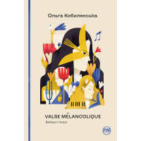 Книга Valse m\u00e9lancolique. Вибрані твори - Ольга Кобилянська Рідна мова (9786178248741)