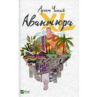 Книга Авантюра ХL - Артем Чапай Vivat (9786176908869)