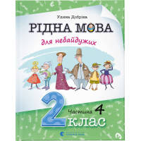 Книга Рідна мова для небайдужих: 2 клас. Частина 4 - Уляна Добріка Видавництво Старого Лева (9789664480533)