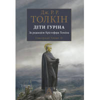 Книга Сказання про дітей Гуріна - Джон Р. Р. Толкін Астролябія (9786176641957)