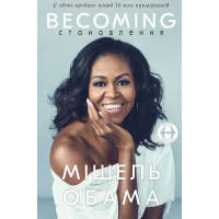 Книга Становлення - Мішель Обама BookChef (9786175480717)