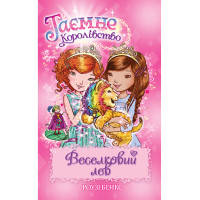 Книга Таємне Королівство. Веселковий лев. Книга 22 - Роузі Бенкс Рідна мова (9789669177230)