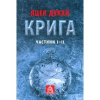 Книга Крига. Частини I-II - Яцек Дукай Астролябія (9786176641506)