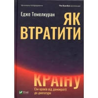 Книга Як втратити країну. Сім кроків від демократії до диктатури - Едже Темелкуран Vivat (9789669820396)