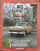 6. ГАЗ 21І Волга Журнал Авто легенди СРСР