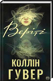 Веріті Коллін Гувер