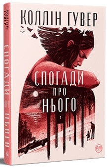 Спогади про нього Коллін Гувер