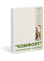 Атлас до приладів Шубоші — Комфорт