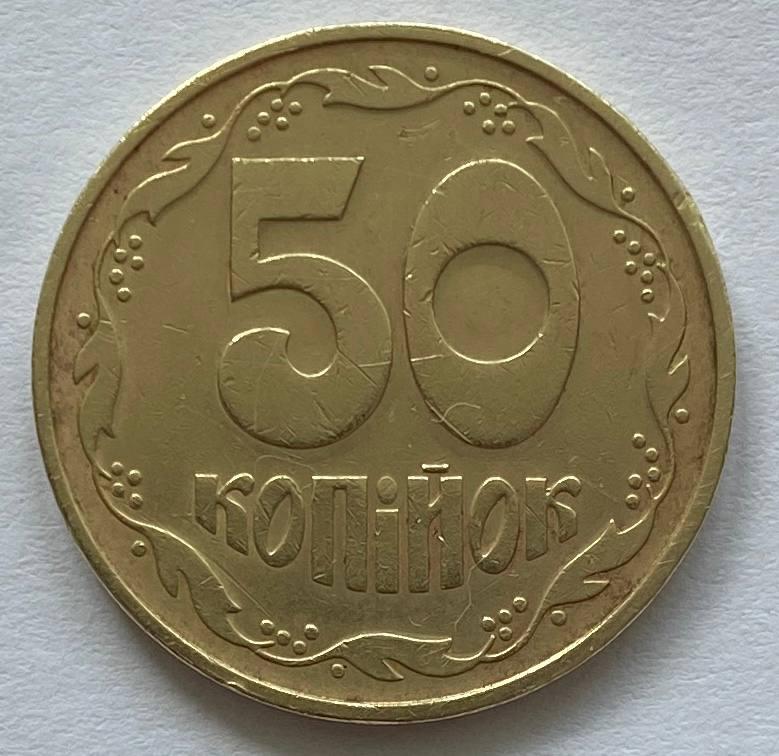 Чудова Монета України 50 копійок 1992 р., фото 1
