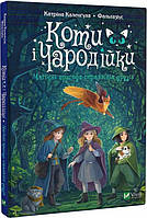 Коти і Чародійки. Магічні пригоди справжніх друзів. Катріна Каленгула