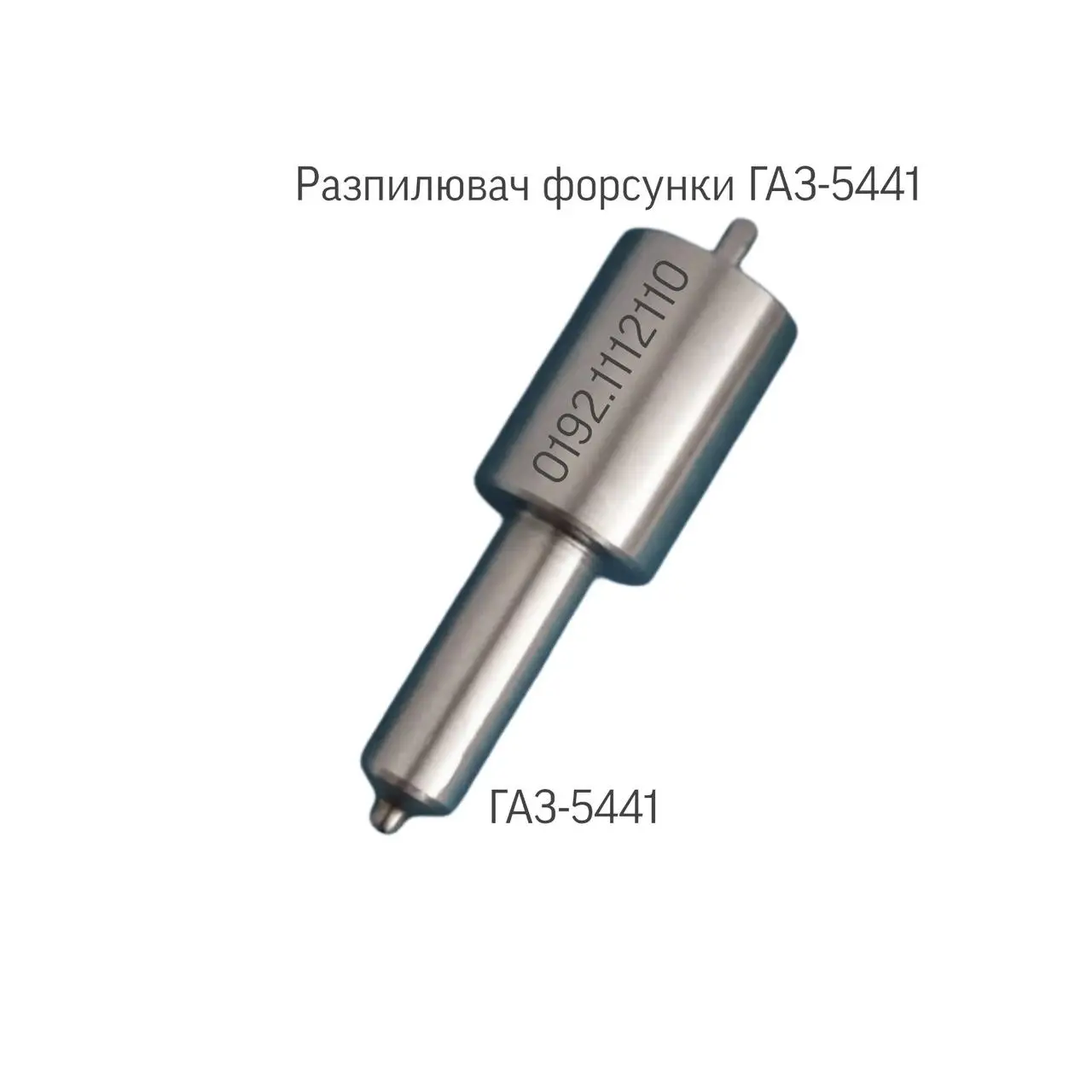 Розпилювач дизельної форсунки; ГАЗ-5441; 0192.1112110;
