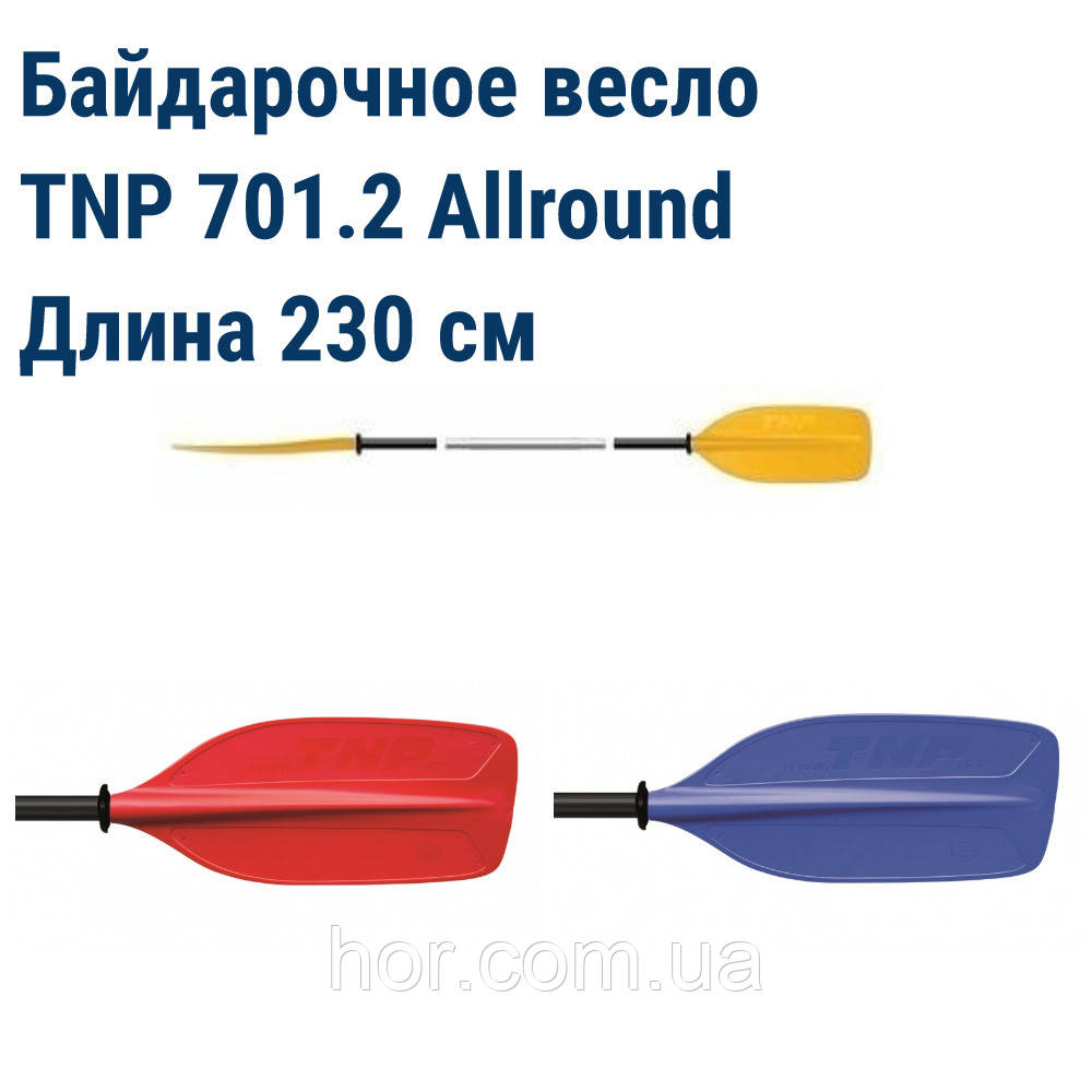 Весла байдаркові TNP 701.2 Allround, весло байдарочное розбірні, весло байдарочное двухсоставное, весло tnp
