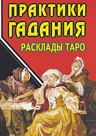 Книга Практики Гадания: Расклады Таро - Странников Владимир