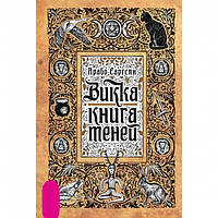 Книга Викка: Книга теней - Арабо Саргсян