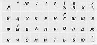Наклейка на клавиатуру матові букви вкриті лаком чорні