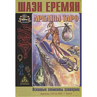 Книга Арканы Таро. Основные элементы эзотерики Том II - Еремян Шаэн