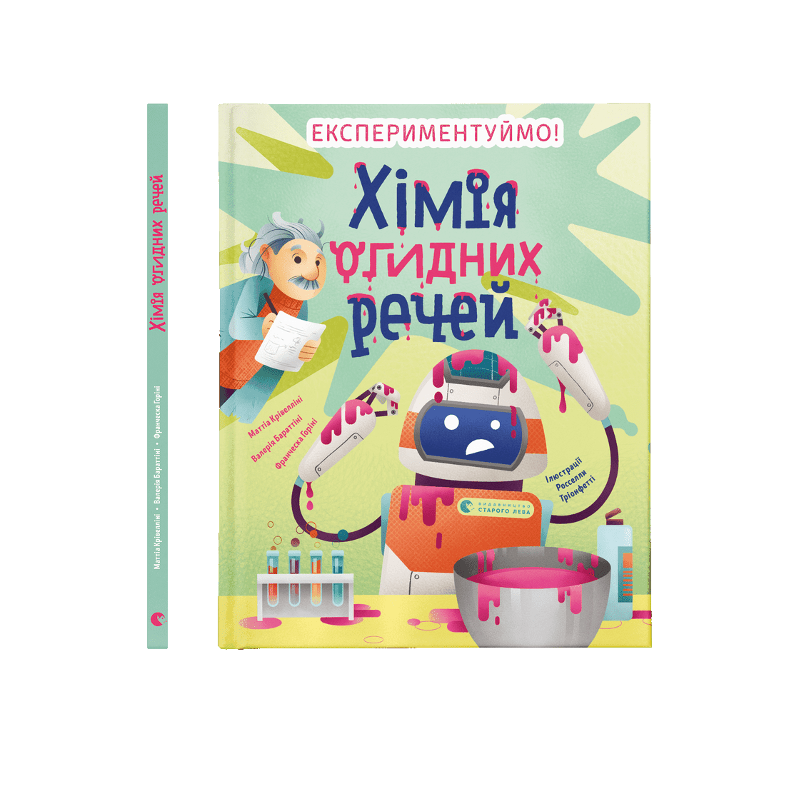 Хімія огидних речей. Експериментуймо! Маттіа Крівелліні, Валерія Бараттіні, Франческа Горіні ВСЛ