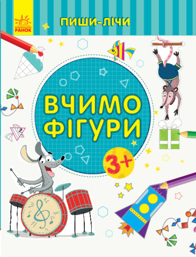 Пиши-лічи. Вчимо фігури. Математика. 3-4 роки Каспарова Ю.В.