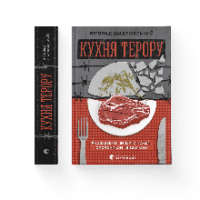 Кухня терору, або як збудувати імперію ножем, ополоником і виделкою Вітольд Шабловський ВСЛ