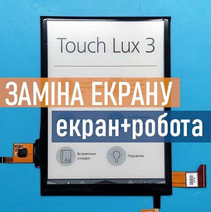 Дисплей з установкою PocketBook Touch Lux 3 626 ремонт, заміна дисплею, екрану