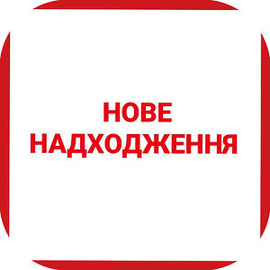 Нове надходження