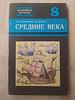 Донська, Г.М. Духопельників. Середні повіки. Пробний підручник для 8 класу середньої школи