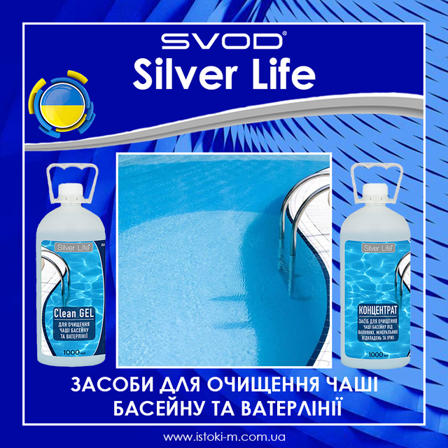 Silver Life для очищення чаші басейну від нальоту концентрат 1л_Silver Life для очищення чаші басейну і ватерлінії від нальоту Clean Gel 1л_рідкий засіб концентрат для чистки чаші басейну від вапняних відкладень_рідкий засіб концентрат для чищення чаші басейну від іржі_рідкий засіб концентрат для чищення чаші басейну від мильних сторонніх речовин_рідкий засіб концентрат для чищення чаші басейну від мікроорганізмів_рідкий засіб концентрат для чищення чаші басейну від забруднень_гелевий засіб для чищення чаші басейну від вапняних відкладень_гелевий засіб для чищення чаші басейну від іржі_гелевий засіб для чищення чаші басейну від мильних сторонніх речовин_гелевий засіб для чищення чаші басейну від мікроорганізмів_гелевий засіб для чищення чаші басейну від забруднень