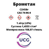 Брометан Bromethane 1 л
