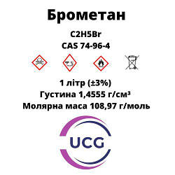 Брометан  Bromethane 1 л