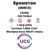 Брометан (Merck) Bromethane 1 л