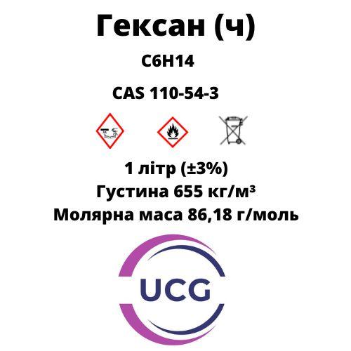 Гексан (Ч) Hexane 1 л