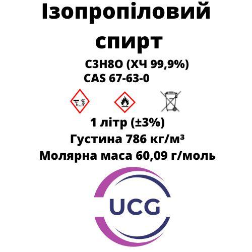 Ізопропіловий спирт ХЧ 99.9% Isopropanol 1 л