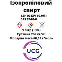 Изопропиловый спирт ХЧ 99.9% Isopropanol 1 л