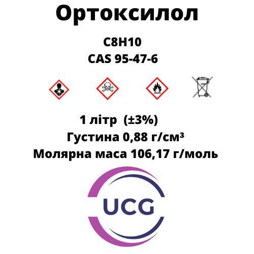 Ортоксилол (тех) вищий сорт О-xylene 1 л