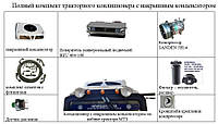 Кондиціонер з накривним конденсатором для тракторів МТЗ-80/82 та інших моделей