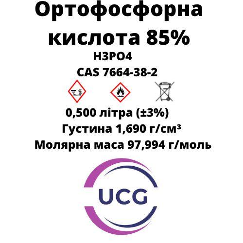 Ортофосфорна кислота 85% Orthophosphoric acid 0,500 л