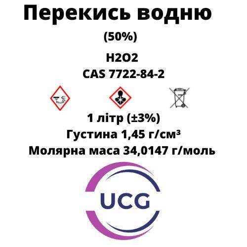 Перекис Водню 50% (Пергідроль) Hydrogen peroxide 1 л САМОВИВІЗ