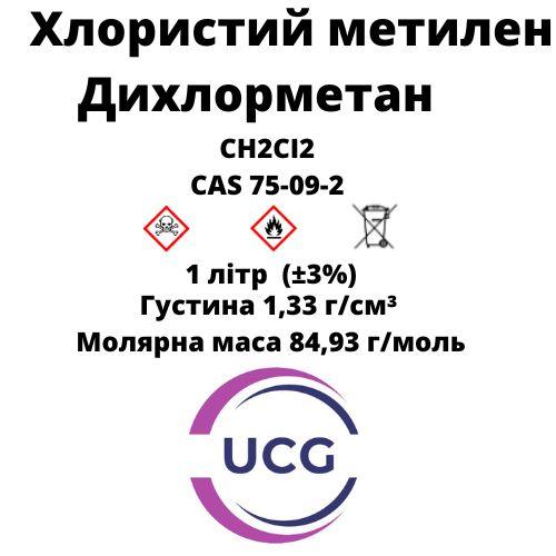 Хлорістий метілен ДХМ Methylene Chloride 1 л