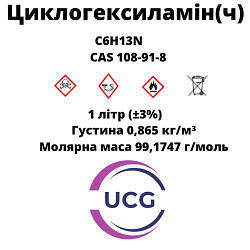 Циклогексиламін Cyclohexylamine  1 л