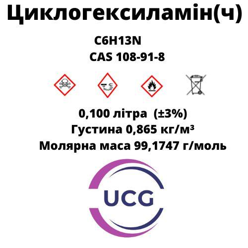 Циклогексиламiн Cyclohexylamine  100 мл