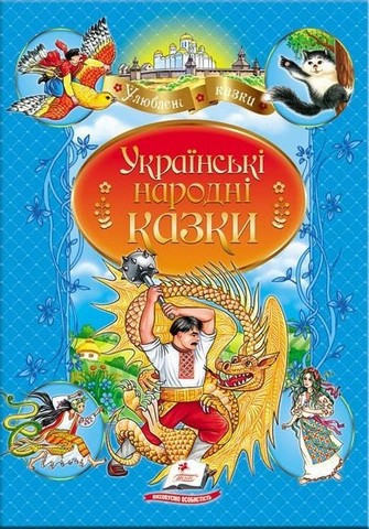 Українські народні казки. Улюблені