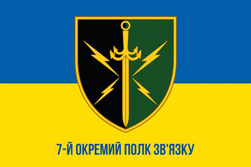 Прапор 7 окремого полку зв'язку ЗСУ синьо-жовтий 1
