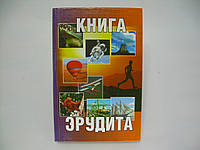 Книга эрудита (б/у).