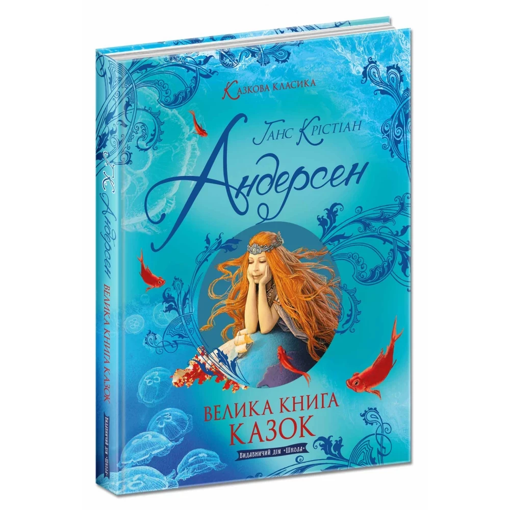 Велика книга казок Г-К. Андерсен
