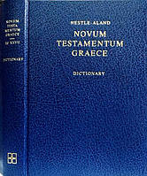 Новий Завіт грецькою мовою з греко-англійським словником
