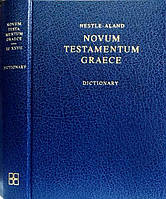 Nestle-Aland Novum Testamentum Graece. Новый Завет на греческом языке с греко-английским словарем Барклая М. Н