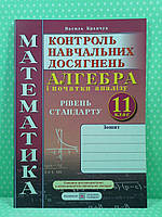 Алгебра 11 клас Контроль навчальних досягнень Рівень СТАНДАРТ Василь Кравчук Підручники і посібники