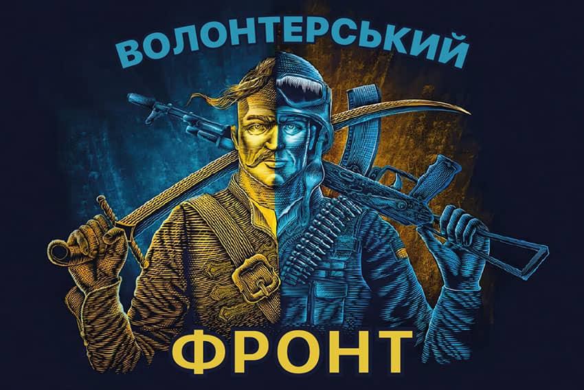 Прапор Громадської організації «Волонтерський фронт»